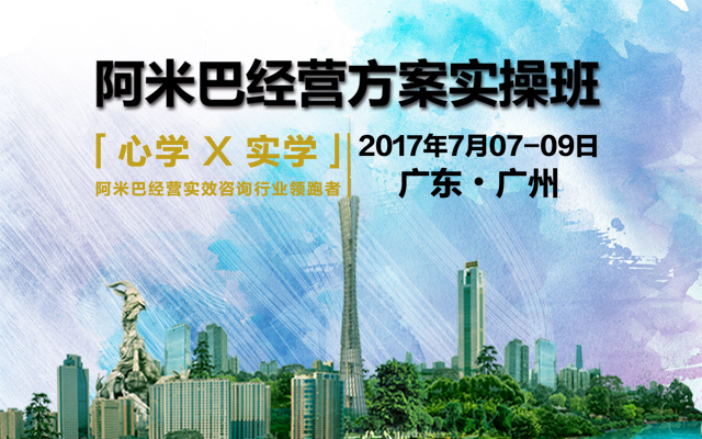 「心学×实学」阿米巴经营方案实操班--全行业性价比最高！