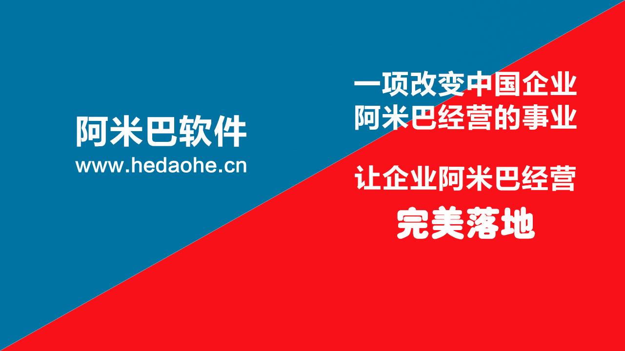 和道和阿米巴核算软件独特魅力：让企业阿米巴经营核算更高效！