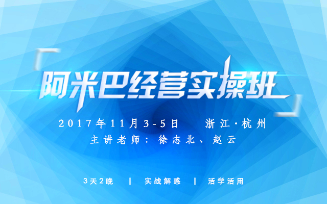 11月3-5日「心学×实学」阿米巴经营实操班，相约杭州，不见不散！