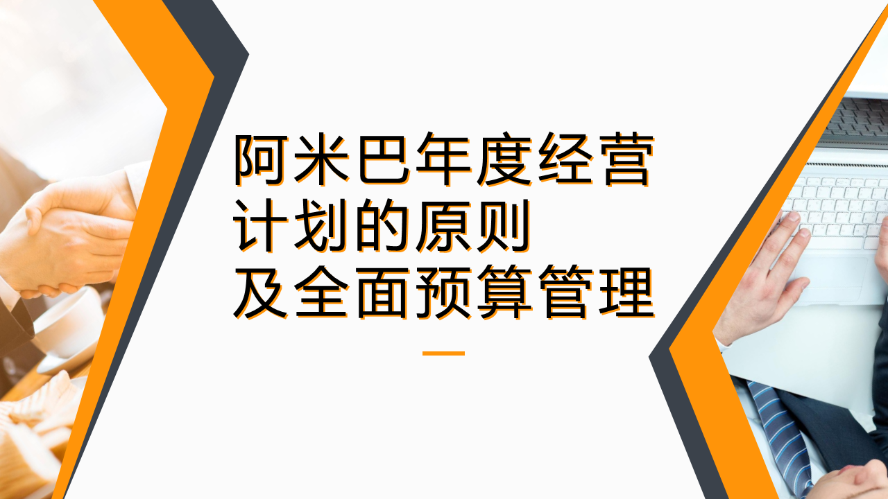 阿米巴年度经营计划的原则及全面预算管理