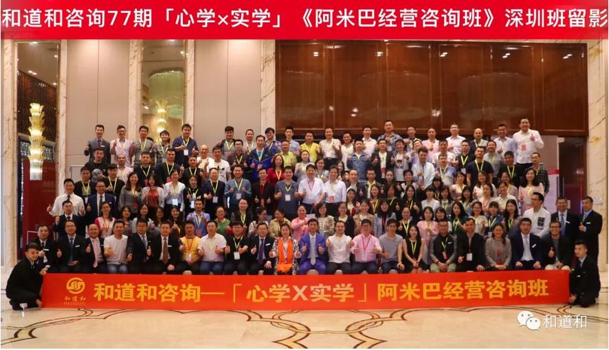 和道和咨询第77期「心学×实学」《<a href='http://www.hedaohe.cn' class='keys' title='点击查看关于阿米巴的相关信息' target='_blank'>阿米巴</a>经营咨询班》深圳合影